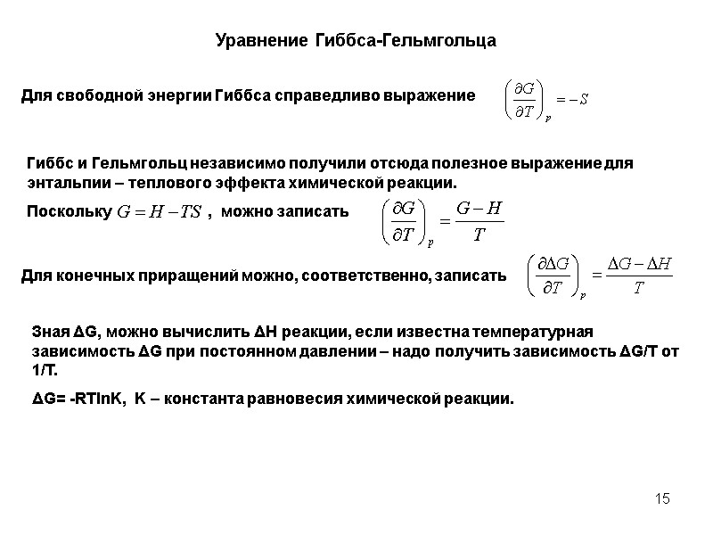 15 Уравнение Гиббса-Гельмгольца Гиббс и Гельмгольц независимо получили отсюда полезное выражение для энтальпии –